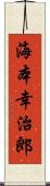 海本幸治郎 Scroll