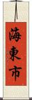 海東市 Scroll
