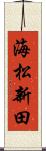 海松新田 Scroll