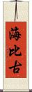 海比古 Scroll