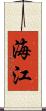 海江 Scroll