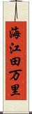 海江田万里 Scroll