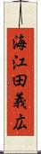 海江田義広 Scroll