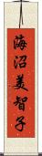 海沼美智子 Scroll