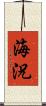 海況 Scroll
