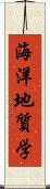 海洋地質学 Scroll