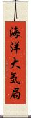海洋大気局 Scroll