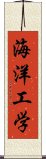 海洋工学 Scroll