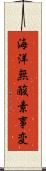 海洋無酸素事変 Scroll