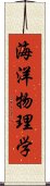 海洋物理学 Scroll