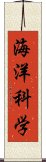 海洋科学 Scroll