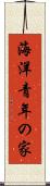 海洋青年の家 Scroll