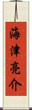 海津亮介 Scroll