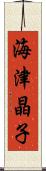 海津晶子 Scroll