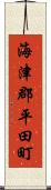 海津郡平田町 Scroll
