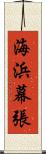 海浜幕張 Scroll
