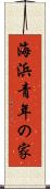 海浜青年の家 Scroll