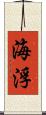 海浮 Scroll