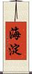 海淀 Scroll
