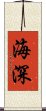 海深 Scroll