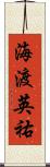 海渡英祐 Scroll