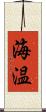 海温 Scroll