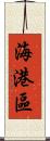 海港區 Scroll