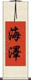海澤 Scroll