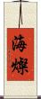 海燦 Scroll