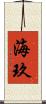 海玖 Scroll