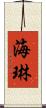 海琳 Scroll