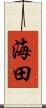 海田 Scroll