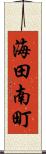 海田南町 Scroll
