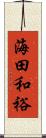 海田和裕 Scroll