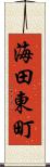 海田東町 Scroll