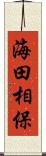 海田相保 Scroll