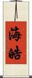 海皓 Scroll