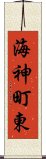 海神町東 Scroll