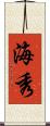 海秀 Scroll