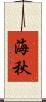 海秋 Scroll