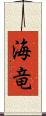 海竜 Scroll