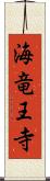 海竜王寺 Scroll