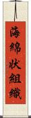 海綿状組織 Scroll
