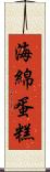海綿蛋糕 Scroll
