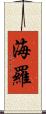 海羅 Scroll