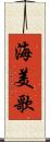 海美歌 Scroll