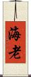 海老 Scroll