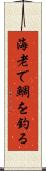 海老で鯛を釣る Scroll