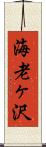 海老ヶ沢 Scroll