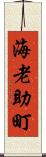 海老助町 Scroll